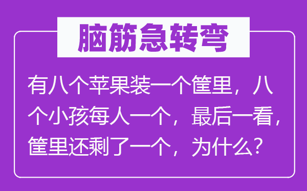 脑子急转弯:有八个苹果装一个筐里,八个小孩每人一个,最初一看,筐里还剩了一个,为甚么?