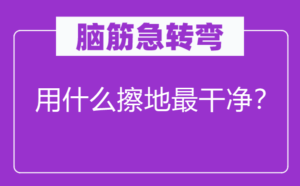 脑子急转弯：用甚么擦地最清洁？
