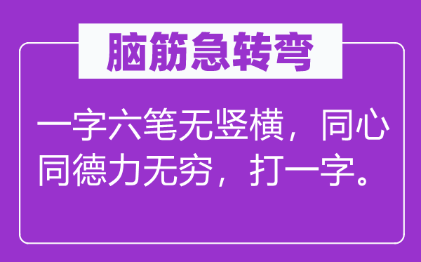 脑子急转弯:一字六笔无竖横,齐心同德力无限,打一字。