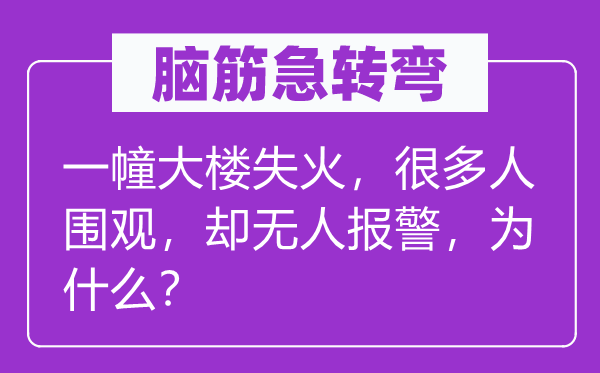 脑子急转弯:一幢大楼火警,良多人围观,却无人报警,为甚么?