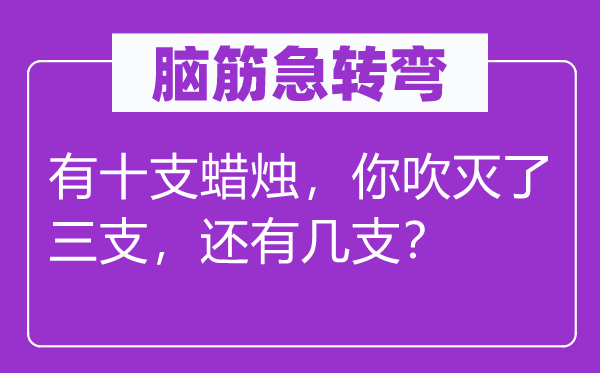 脑子急转弯:有十支烛炬,你吹灭了三支,另有几支?