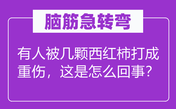 脑子急转弯:有人被几颗西红柿打成轻伤,这是怎样回事?