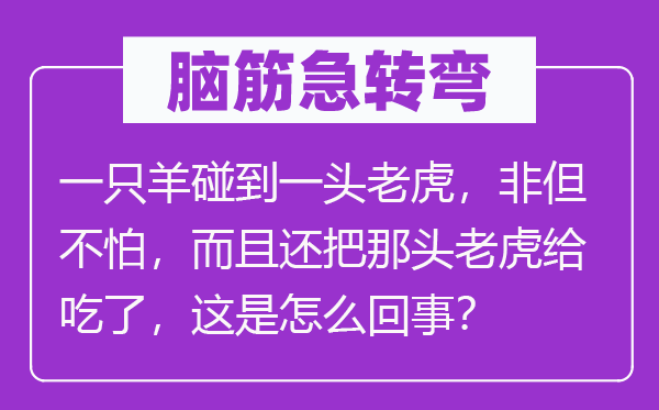 脑子急转弯:一只羊碰着一头山君,不但不怕,并且还把那头山君给吃了,这是怎样回事?