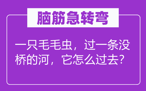 脑子急转弯:一只毛毛虫,过一条没桥的河,它怎样曩昔?