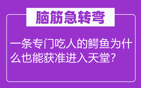 脑子急转弯：一条特地吃人的鳄鱼为甚么也能获准进入地狱？