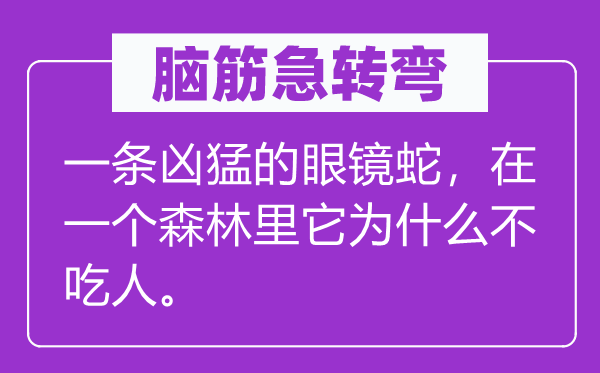 脑子急转弯：一条凶悍的眼镜蛇，在一个丛林里它为甚么不吃人。