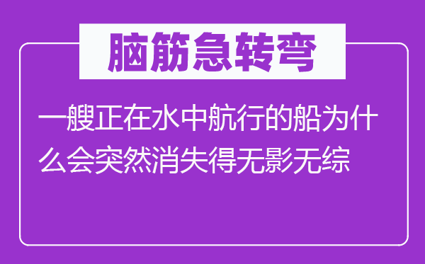 脑子急转弯：一艘正在水中飞行的船为甚么会俄然消逝得无影无综
