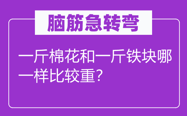 脑子急转弯：一斤棉花和一斤铁块哪一样比拟重？