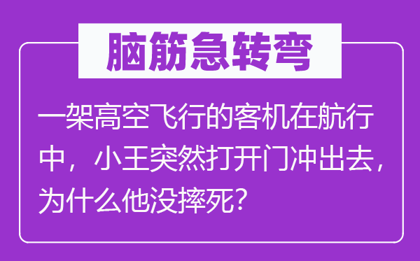 脑子急转弯：一架地面翱翔的客机在翱翔中，小王俄然翻开门冲出去，为甚么他没摔死？