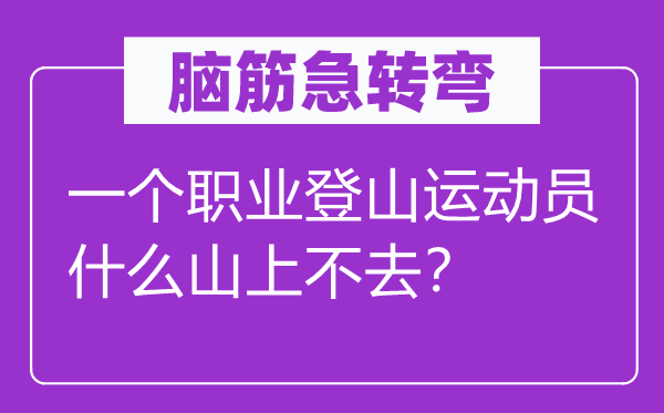 脑子急转弯:一个职业爬山活带动甚么山上不去?