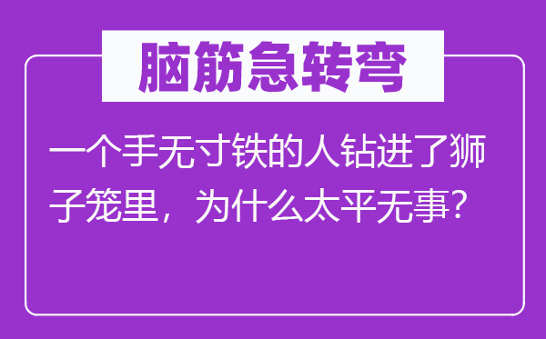 脑子急转弯:一个赤手空拳的人钻进了狮子笼里,为甚么承平无事?