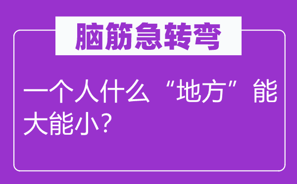 脑子急转弯：一小我甚么“处所”能大能小？