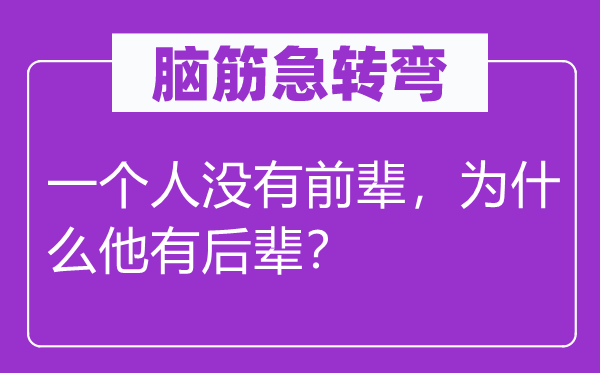 脑子急转弯:一小我不先辈,为甚么他有子弟?