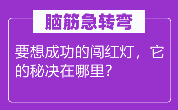 脑子急转弯:要想胜利的闯红灯,它的秘决在那里?