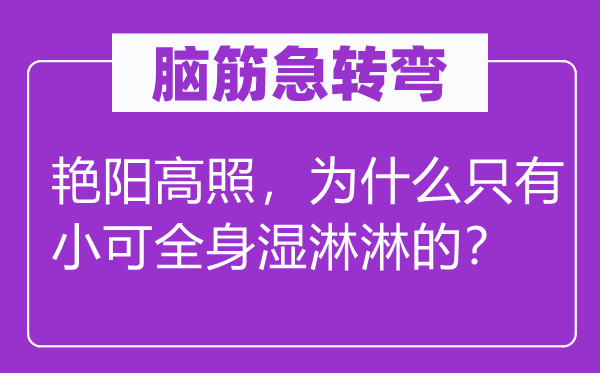 脑子急转弯：艳阳高照，为甚么只要小可满身湿漉漉的？
