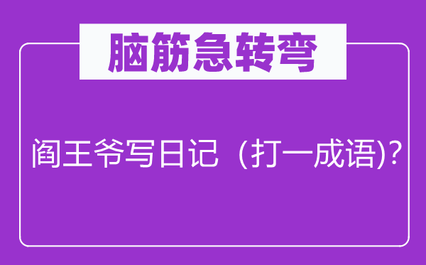 脑子急转弯：阎王爷写日志（打一针言)？