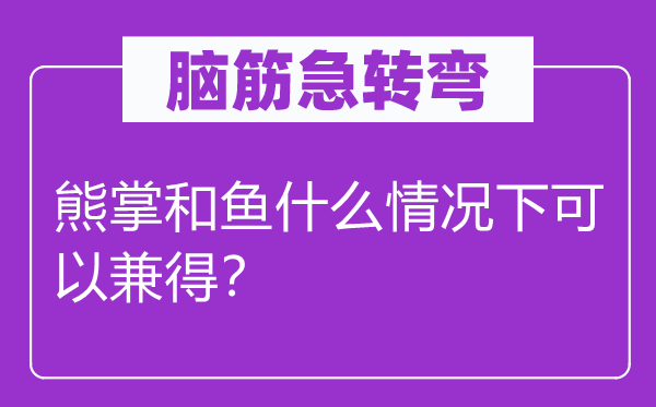 脑子急转弯：熊掌和鱼甚么环境下能够兼得？