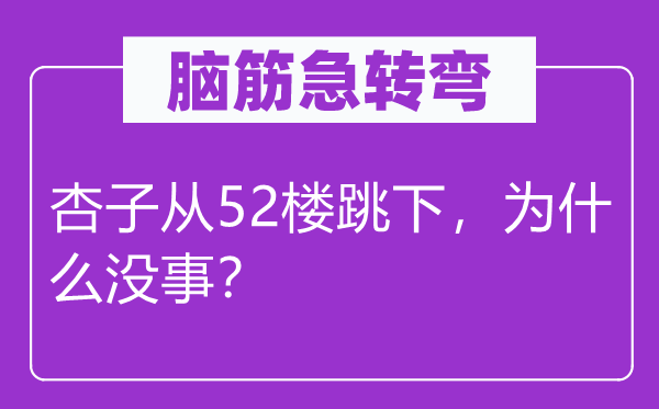 脑子急转弯:杏子从52楼跳下,为甚么没事?