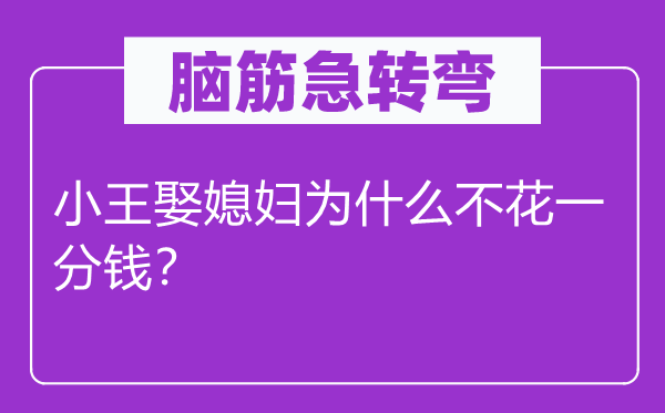 脑子急转弯:小王娶媳妇为甚么不花一分钱?