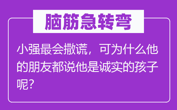 脑子急转弯：小强最会说谎，可为甚么他的伴侣都说他是诚笃的孩子呢？