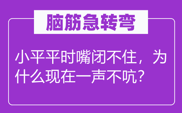 脑子急转弯:小平日常平凡嘴闭不住,为甚么此刻一声不吭?