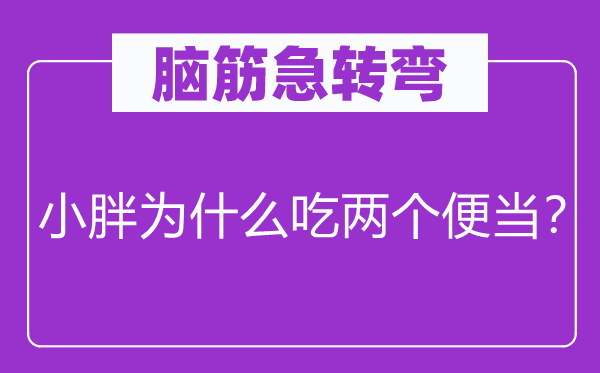 脑子急转弯：小胖为甚么吃两个便利？