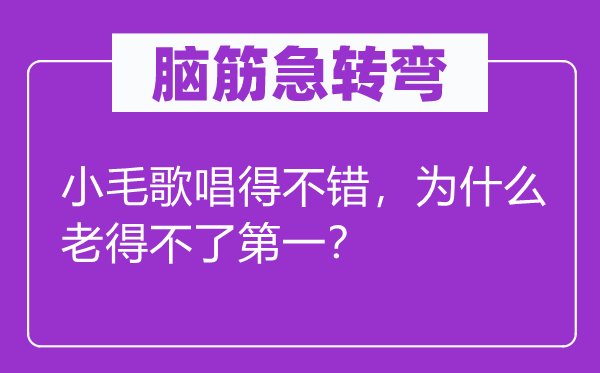 脑子急转弯：小毛讴歌得不错，为甚么老得不了第一？