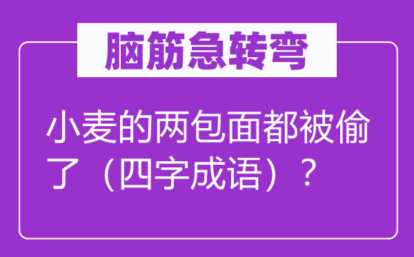 脑子急转弯：小麦的两包面都被偷了（四字针言）？