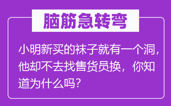 脑子急转弯：小明新买的袜子就有一个洞，他却不去找售货员换，你晓得为甚么吗？