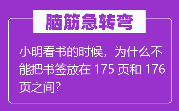 脑子急转弯：小明看书的时辰，为甚么不能把书签放在175页和176页之间？