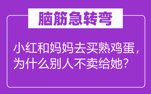 脑子急转弯：小红和妈妈去买熟鸡蛋，为甚么别人不卖给她？