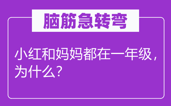 脑子急转弯：小红和妈妈都在一年级，为甚么？