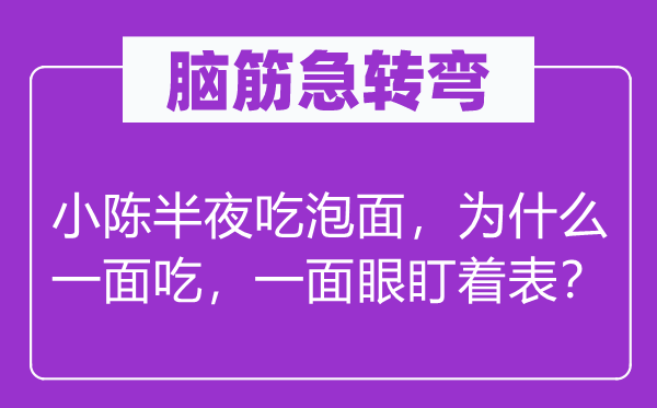 脑子急转弯：小陈中午吃泡面，为甚么一面吃，一面眼盯着表？