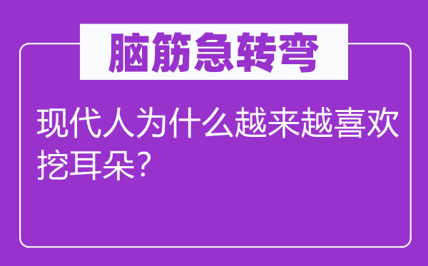 脑子急转弯：古代人为甚么愈来愈喜好挖耳朵？