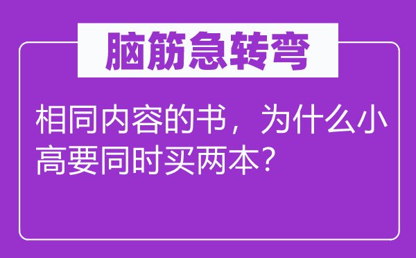 脑子急转弯：不异内容的书，为甚么小高要同时买两本？