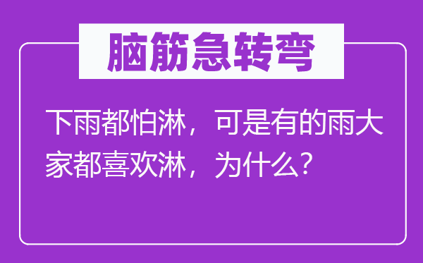 脑子急转弯：下雨都怕淋，但是有的雨大师都喜好淋，为甚么？