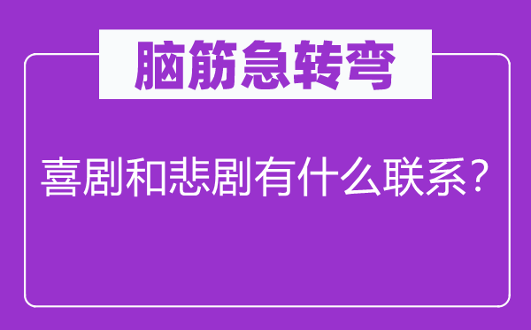 脑子急转弯：笑剧和笑剧有甚么接洽？
