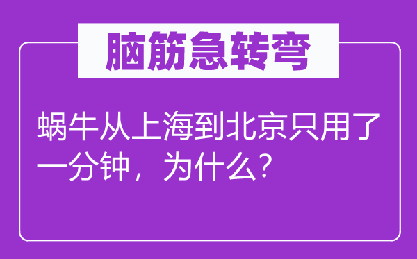 脑子急转弯：蜗牛从上海到北京只用了一分钟，为甚么？