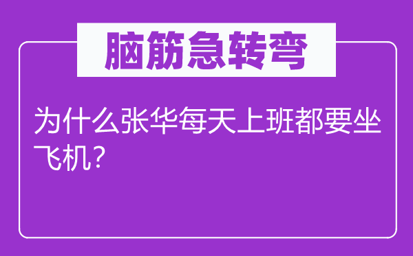 脑子急转弯：为甚么张华天天下班都要坐飞机？