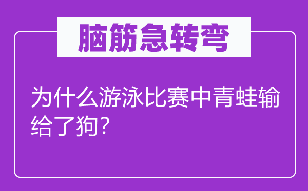 脑子急转弯：为甚么泅水比赛中田鸡输给了狗？