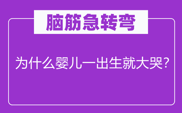 脑子急转弯：为甚么婴儿一出生就大哭？