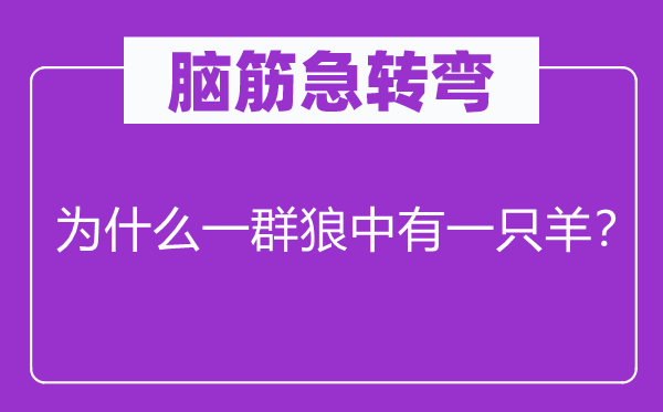 脑子急转弯：为甚么一群狼中有一只羊？