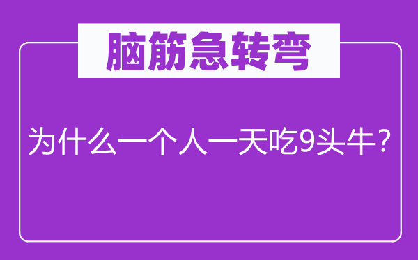 脑子急转弯：为甚么一小我一天吃9头牛？