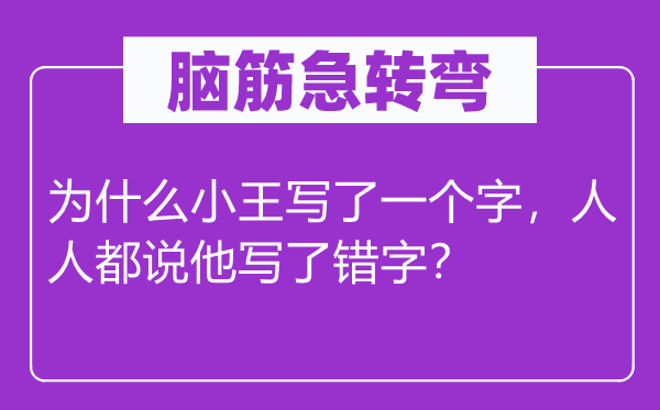 脑子急转弯：为甚么小王写了一个字，大师都说他写了错字？