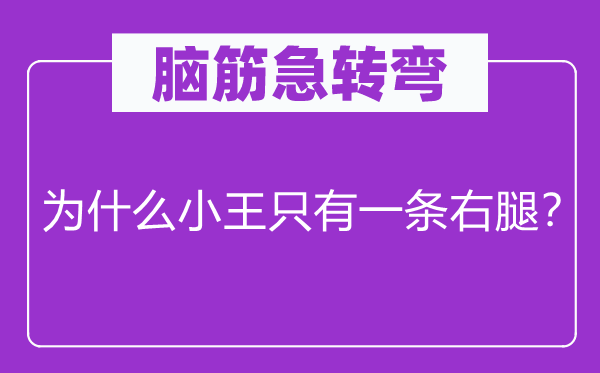 脑子急转弯：为甚么小王只要一条右腿？