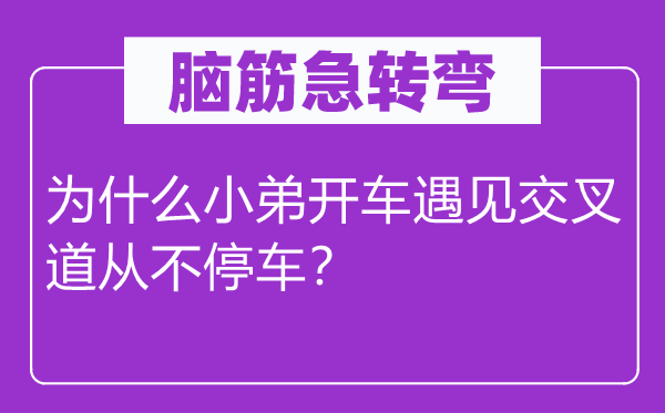 脑子急转弯：为甚么小弟开车碰见穿插道从不泊车？