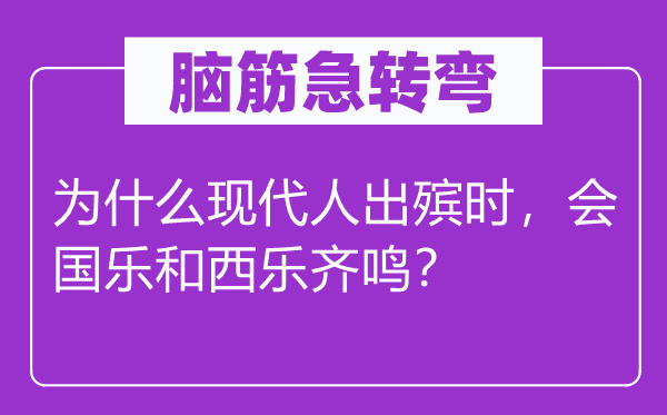 脑子急转弯：为甚么古代人出殡时，会国乐和西乐齐鸣？