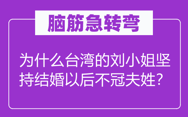 脑子急转弯：为甚么台湾的刘蜜斯对峙成婚今后不冠夫姓？