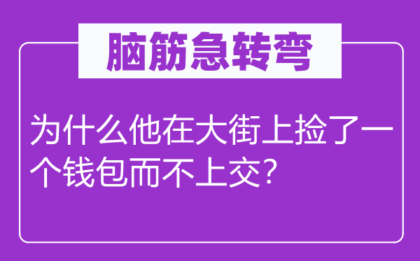脑子急转弯：为甚么他在大巷上捡了一个钱包而不上交？