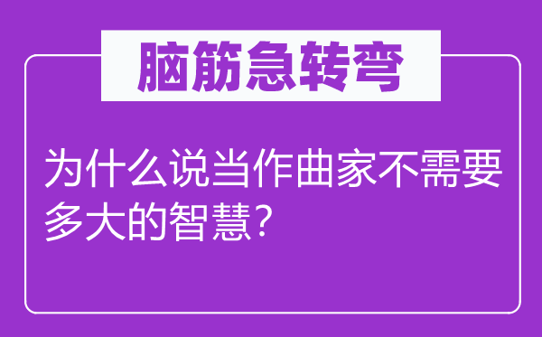 脑子急转弯：为甚么说看成曲家不须要多大的聪明？